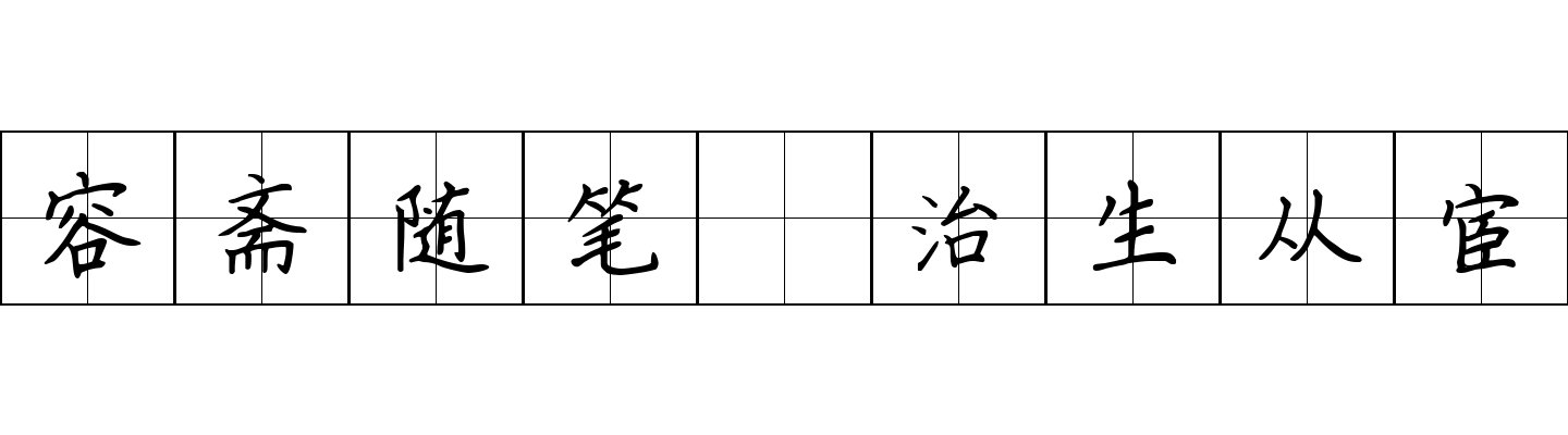 容斋随笔 治生从宦